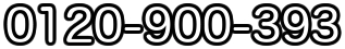 お電話からのご連絡もお気軽に!